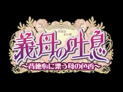 Gibo no Toiki: Haitoku Kokoro ni Tadayou Haha no Iroka - Episode 2
